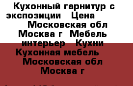 Кухонный гарнитур с экспозиции › Цена ­ 118 095 - Московская обл., Москва г. Мебель, интерьер » Кухни. Кухонная мебель   . Московская обл.,Москва г.